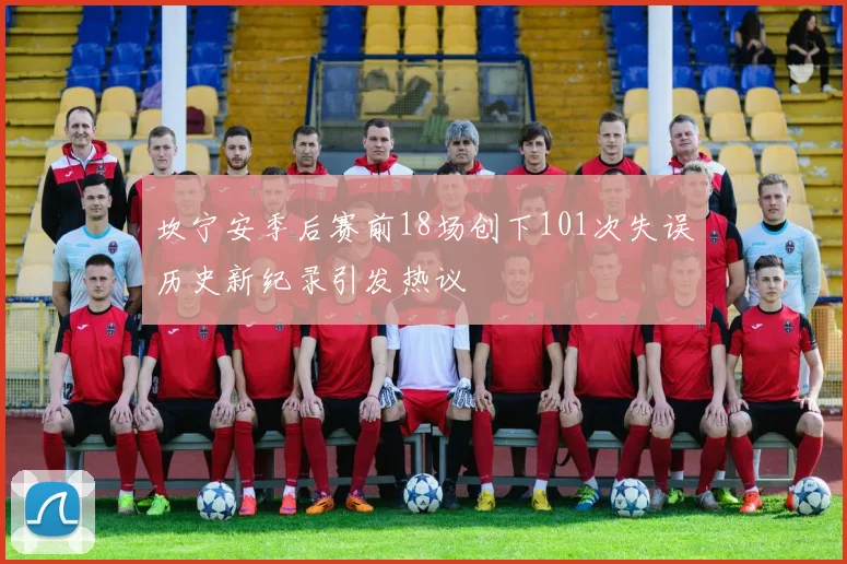 坎宁安季后赛前18场创下101次失误历史新纪录引发热议