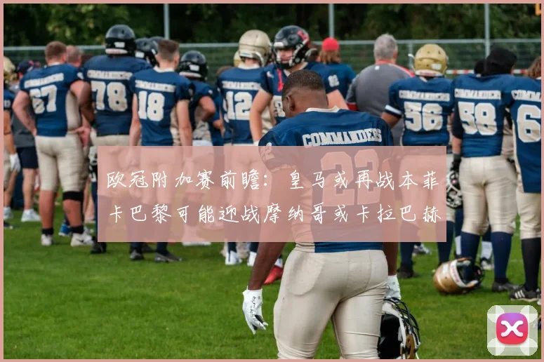 欧冠附加赛前瞻：皇马或再战本菲卡巴黎可能迎战摩纳哥或卡拉巴赫